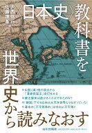 〈日本史〉教科書を世界史から読みなおす [ 大西 信行 ]