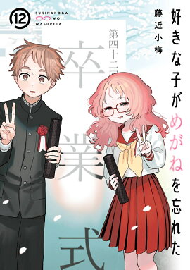 好きな子がめがねを忘れた（12）(完)特装版　小冊子付き