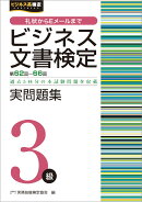 ビジネス文書検定実問題集3級（第62〜66回）