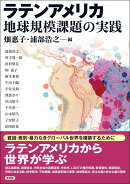 ラテンアメリカ 地球規模課題の実践