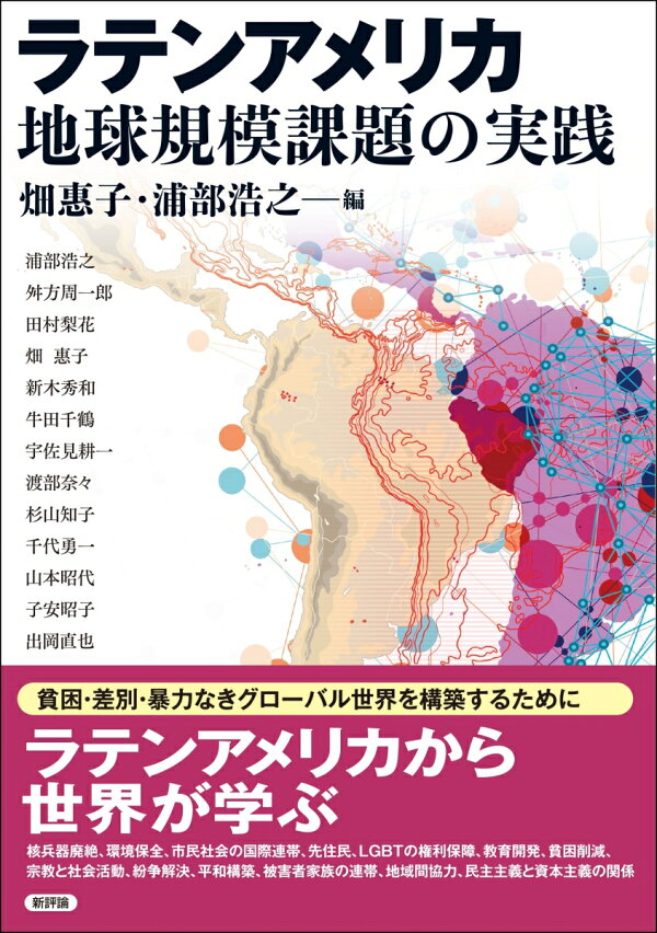 楽天ブックス: ラテンアメリカ 地球規模課題の実践 - 畑惠子