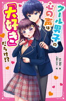 クール男子の心の声は「大好き」だらけ!?