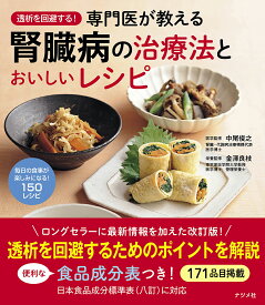 透析を回避する！専門医が教える腎臓病の治療法とおいしいレシピ [ 中尾俊之 ]