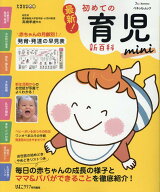 最新！初めての育児新百科mini 新生児期から3才までこれ1冊でOK！ （ベネッセ・ムック　たまひよブックス…
