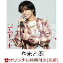 【楽天ブックス限定先着特典】拝啓、俺たちへ (やまと盤)(アクリルキーホルダー(全6種中ランダム1種))