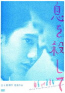 息を殺して