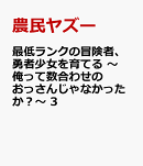 最低ランクの冒険者、勇者少女を育てる 〜俺って数合わせのおっさんじゃなかったか?〜 3