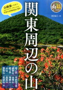 関東周辺の山