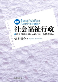 新版 社会福祉行政 福祉事務所論から新たな行政機構論へ [ 畑本 裕介 ]