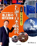池上彰の現代史授業平成編(2(20世紀の終わり))