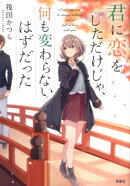 君に恋をしただけじゃ、何も変わらないはずだった