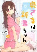 奥さまは新妻ちゃん　2
