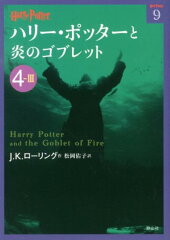 ハリー・ポッターと炎のゴブレット（4-3）
