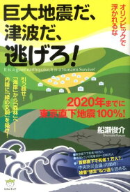 オリンピックで浮かれるな巨大地震だ、津波だ、逃げろ！ 2020年までに東京直下地震100％！ [ 船瀬俊介 ]