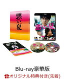 【楽天ブックス限定先着特典】悪い夏 Blu-ray豪華版(特典DVD付)【Blu-ray】(クリアファイル(A5サイズ))
