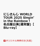 【楽天ブックス限定先着特典】にじさんじ WORLD TOUR 2025 Singin’ in the Rainbow！名古屋公演(通常盤)【Blu-ray】(アクリルキーホルダー)