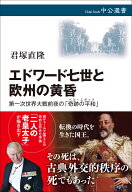 エドワード七世と欧州の黄昏 第一次世界大戦前夜の「奇跡の平和」 （中公選書） [ 君塚直隆 ]