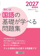 国語の基礎が学べる問題集 2027年春受験用