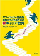 アスペルガー症候群のある子どものための新キャリア教育 小・中学生のいま、家庭と学校でできること [ 本…
