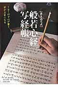 〈書き込み式〉般若心経写経帳　1日1行で心が整う、字が上手になる　（Cosmic　mook）