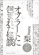 オブラートに包まれた怪談