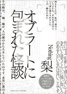 オブラートに包まれた怪談 [ 梨 ]