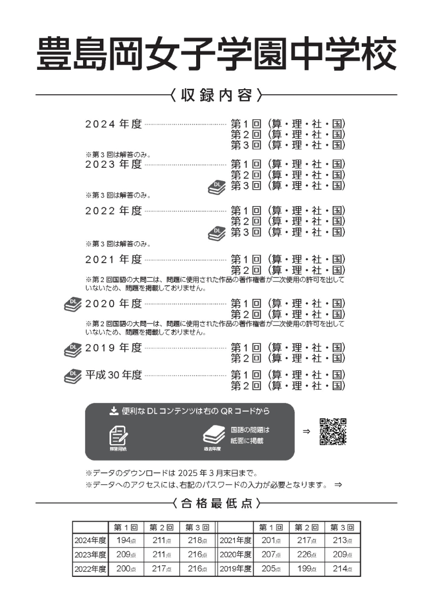 楽天ブックス: 豊島岡女子学園中学校 2025年度版 【過去問4+3年分