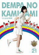 でんぱの神神 DVD LEVEL.21