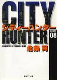 City Hunter（シティー・ハンター）8 （集英社文庫コミック版） [ 北条　司 ]
