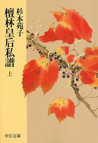 楽天ブックス 檀林皇后私譜 上巻 杉本苑子 本
