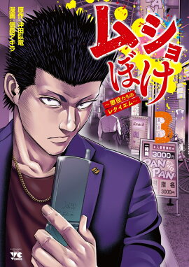 ムショぼけ　〜懲役たちのレクイエム〜　3