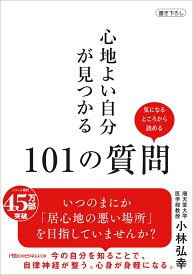 心地よい自分が見つかる101の質問 （日経ビジネス人文庫） [ 小林弘幸 ]