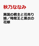 異国の君主と花売り娘／略奪王と黒衣の花嫁