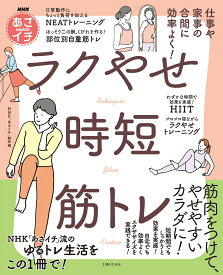 NHKあさイチ「あさイチ」のラクやせ「時短」筋トレ（仮） [ NHK「あさイチ」制作班 ]