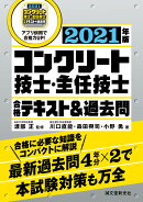 コンクリート技士・主任技士 合格テキスト＆過去問 2021年版
