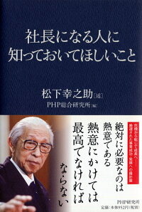 楽天ブックス 社長になる人に知っておいてほしいこと 松下幸之助 本