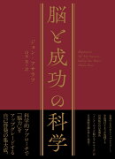脳と成功の科学