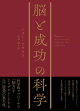 脳と成功の科学