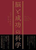 脳と成功の科学
