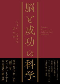 脳と成功の科学