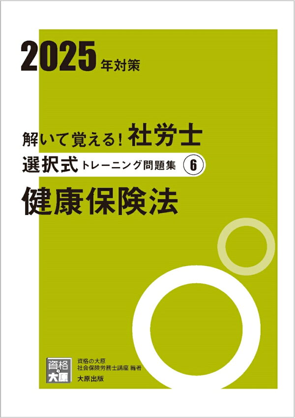 楽天ブックス: 解いて覚える！社労士選択式トレーニング問題集（6 2025 