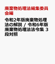 楽天市場】廃棄物処理法解説の通販