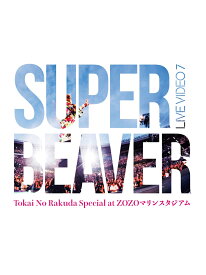 LIVE VIDEO 7 Tokai No Rakuda Special at ZOZOマリンスタジアム(初回生産限定盤2DVD) [ SUPER BEAVER ]