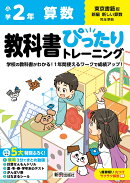 小学 教科書ぴったりトレーニング 算数2年 東京書籍版(教科書完全対応、オールカラー、丸つけラクラク解答、ぴたト…