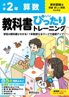 小学 教科書ぴったりトレーニング 算数2年 東京書籍版(教科書完全対応、オールカラー、丸つけラクラク解…