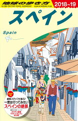 A20　地球の歩き方　スペイン　2018〜2019