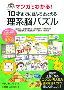 マンガでわかる！　10才までに遊んできたえる理系脳パズル