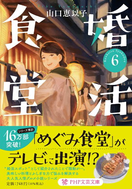 婚活食堂6