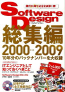 Software　design総集編（2000〜2009）