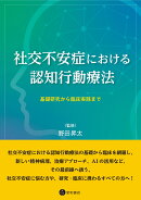 社交不安症における認知行動療法